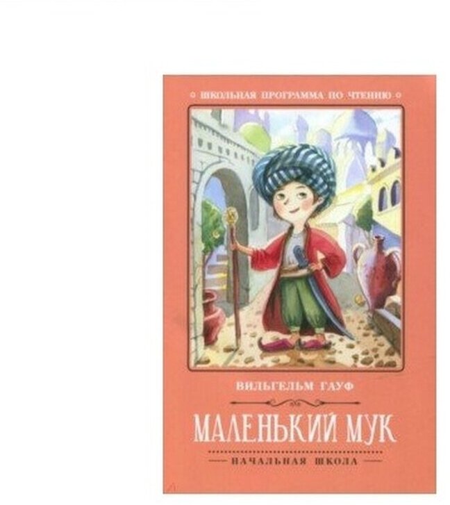 978-5-222-30537-9 Книга Феникс Школьная программа по чтению "Маленький Мук"