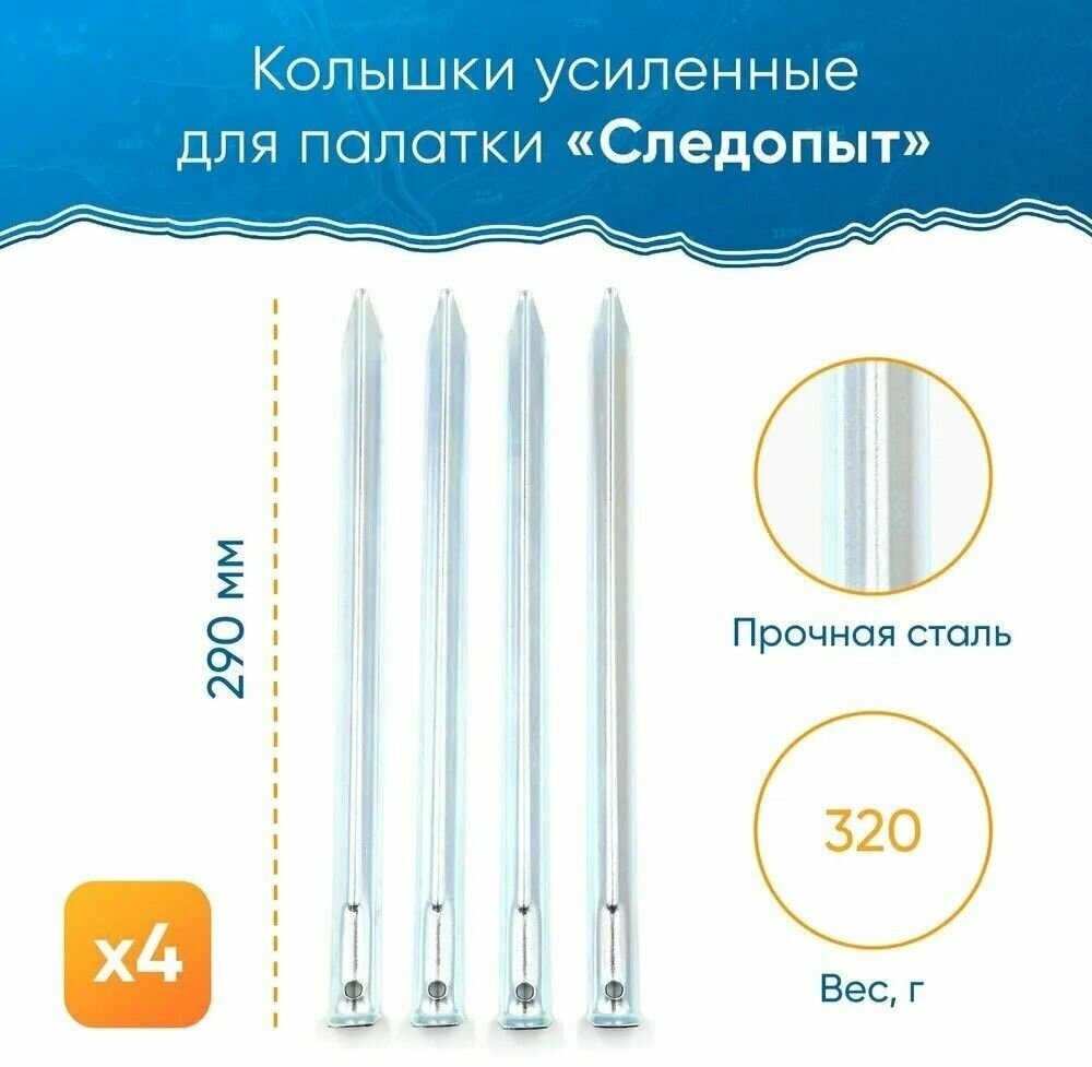 Колышки усиленные для палатки "следопыт", L-29 см, на блистере (4 шт.)