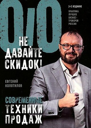 Евгений Колотилов. Не давайте скидок! Современные техники продаж.