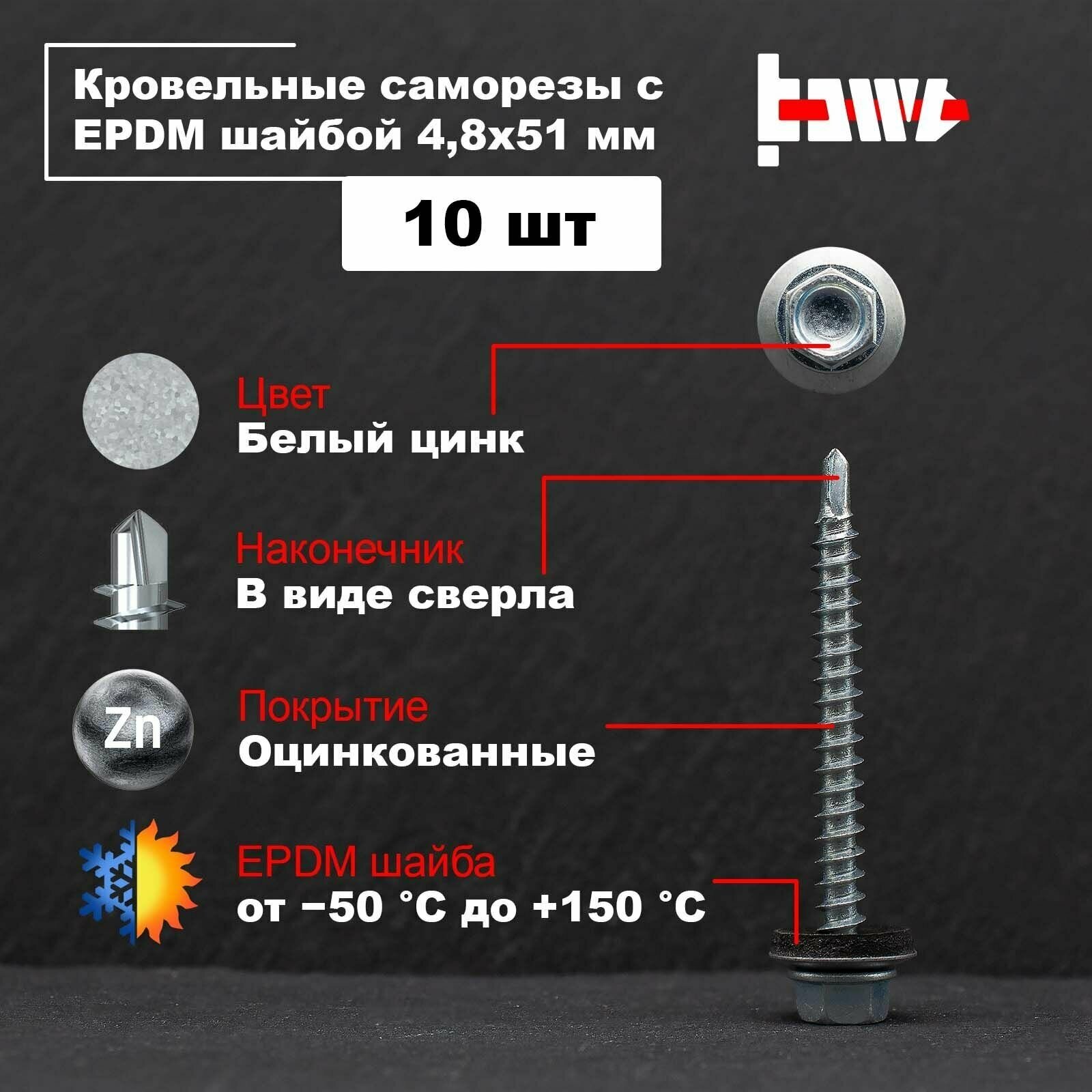 Саморезы кровельные белый цинк 4,8х51 10 шт оцинкованные с ЭПДМ прокладкой