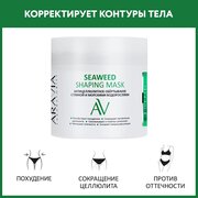 ARAVIA Обёртывание антицеллюлитное с глиной и морскими водорослями Seaweed Shaping Mask, 300 мл