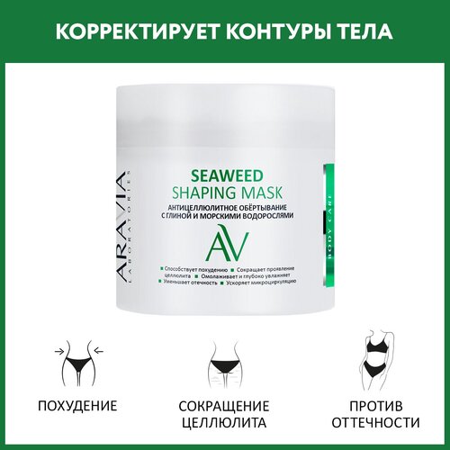 ARAVIA Обёртывание антицеллюлитное с глиной и морскими водорослями Seaweed Shaping Mask, 300 мл aravia обертывание seaweed shaping с глиной и морскими водорослями