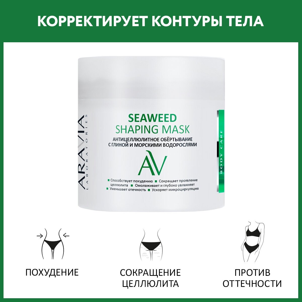 ARAVIA Обёртывание антицеллюлитное с глиной и морскими водорослями Seaweed Shaping Mask, 300 мл