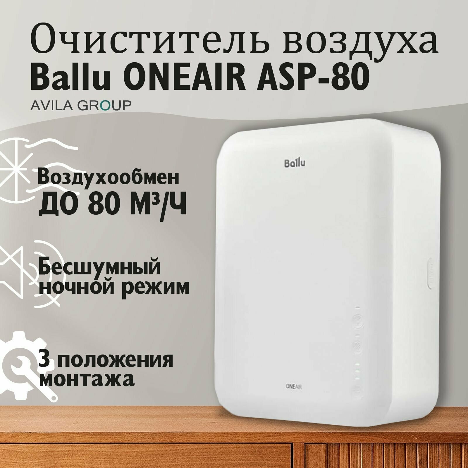 Приточный очиститель воздуха Ballu ONEAIR ASP-80 - фотография № 13