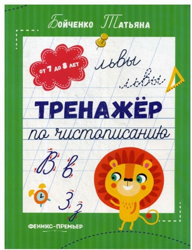 Тренажер по чистописанию: от 7 до 8 лет: прописи. Бойченко Т. И. Феникс