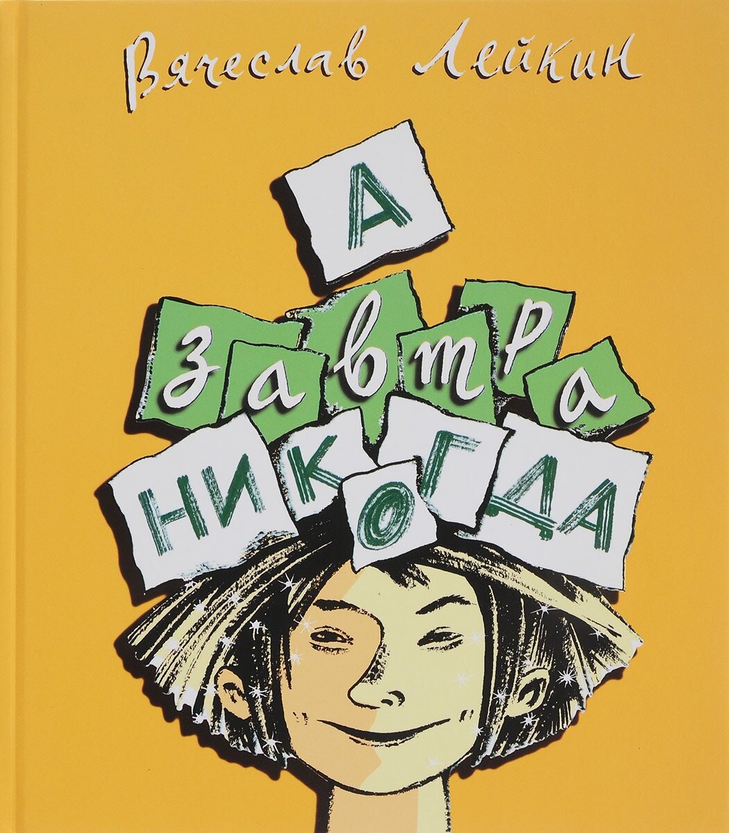 А завтра никогда (Эргардт Елена Г. (иллюстратор), Лейкин Вячеслав Абрамович) - фото №1