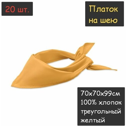 фото Платок на шею 20 шт. (70х70х99см, треугольный, 100% хлопок, бязь, желтый) пионерский галстук косынка бандана