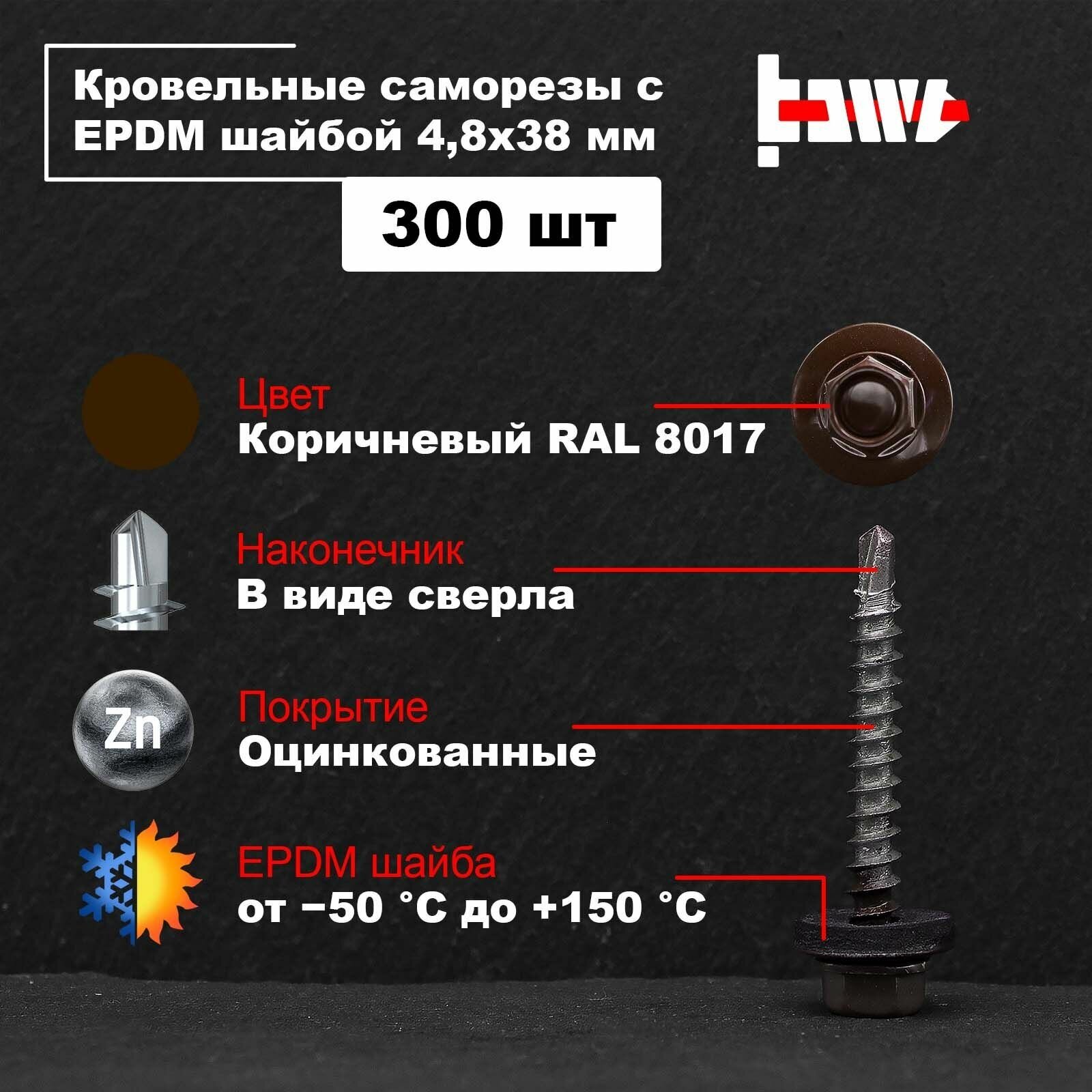 Саморезы кровельные коричневые RAL 8017 48х38 оцинкованные с ЭПДМ прокладкой