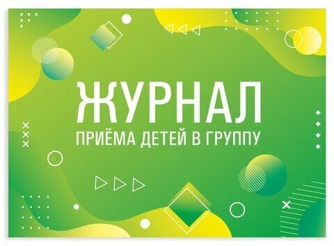 Журнал приёма детей в группу, 48 л, А4 (200х280 мм), картон, офсет, альбомная ориентация, STAFF, 130249