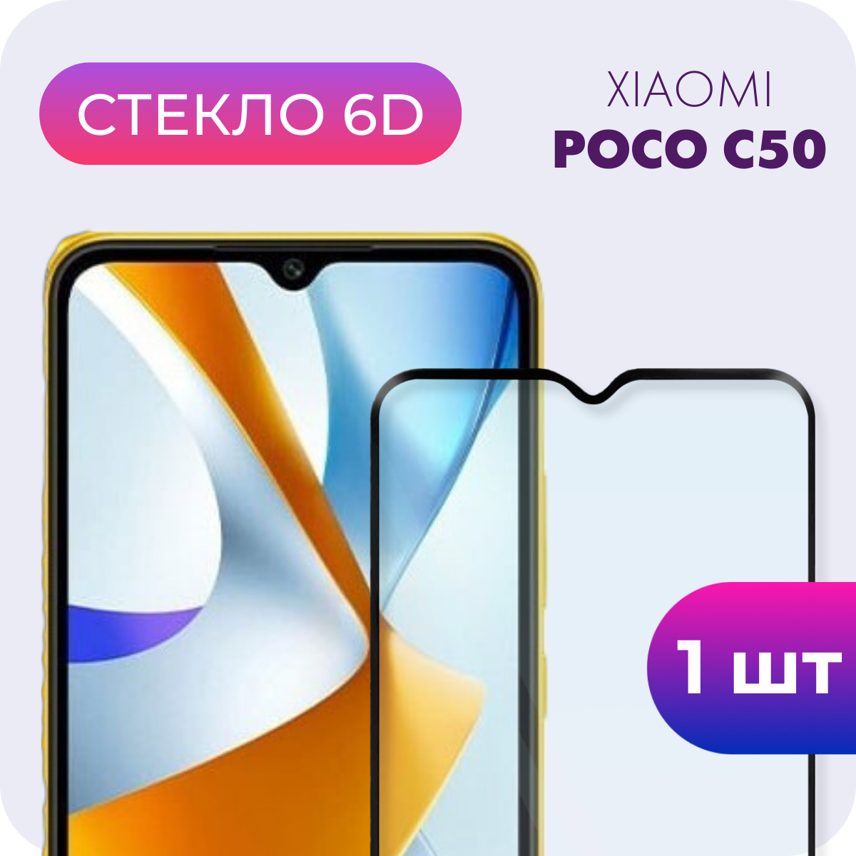 Защитное полноэкранное закаленное стекло 6D для Xiaomi Poco C50 (Ксиоми Сяоми Поко Ц50)