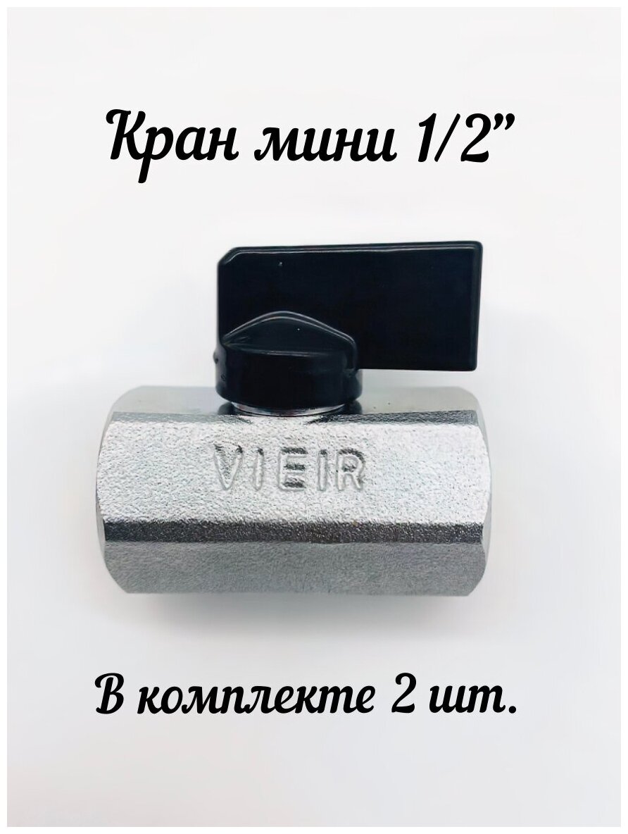 Кран шаровый мини 1/2' В/В (2 шт) никель черная ручка ViEiR арт. VR170