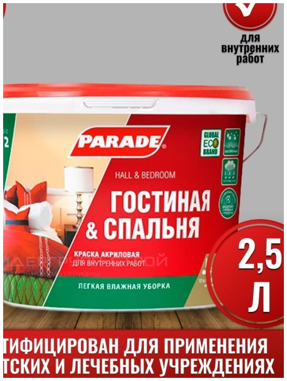 Краска для гостиной и спальни Parade W2 2,5л, белый