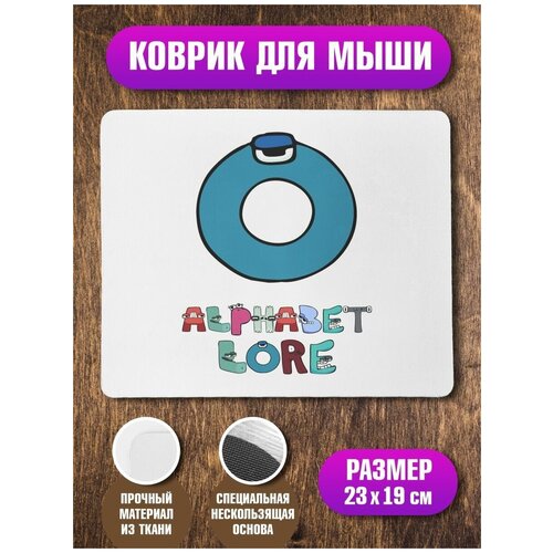 Коврик для мышки Алфавит лора Alphabet lore Буква O