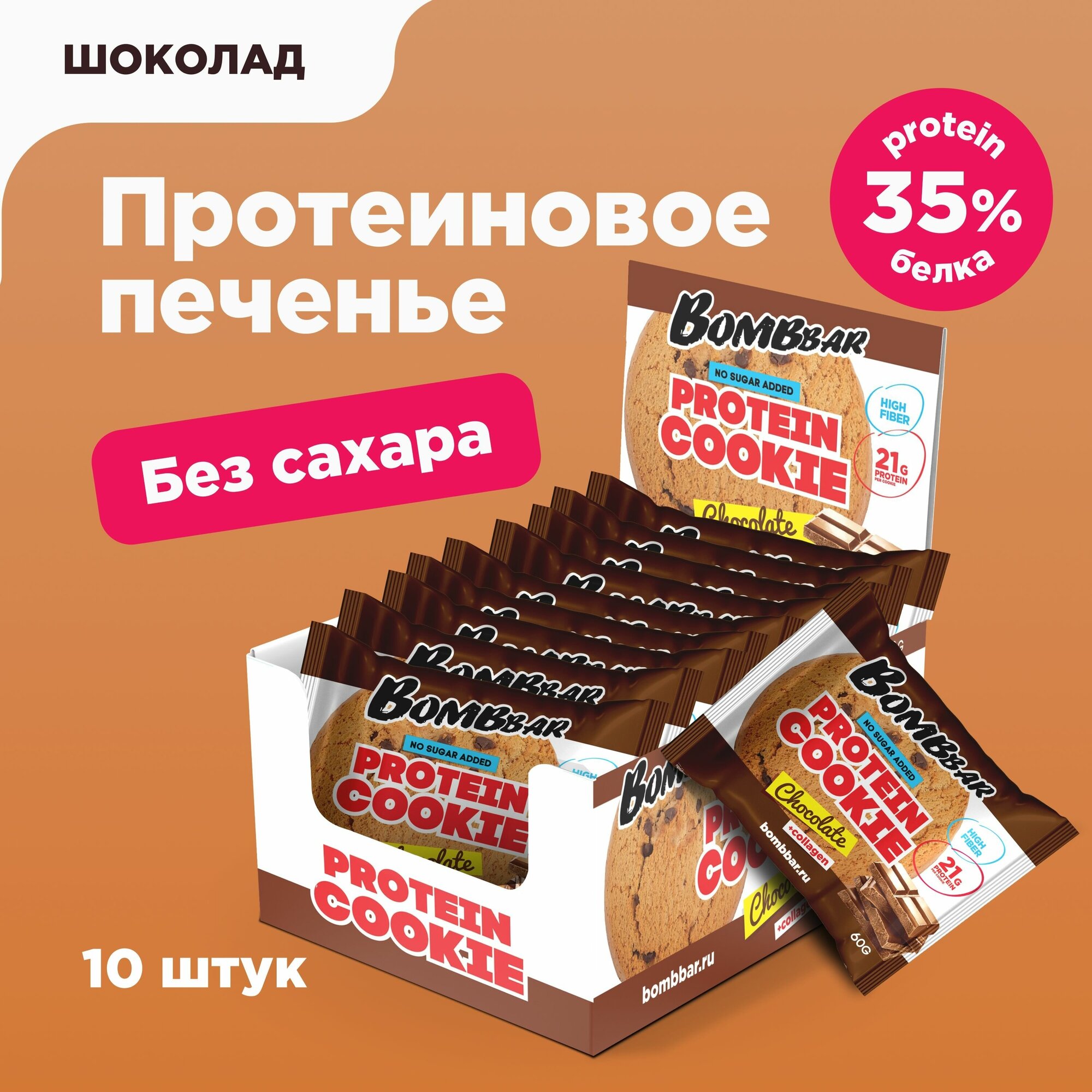 Bombbar Протеиновое печенье без сахара с коллагеном "Шоколад", 10шт х 60г