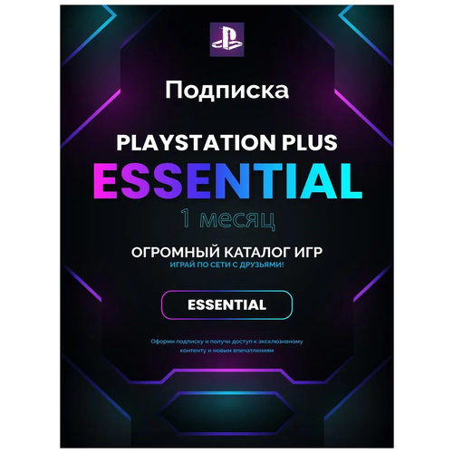 Подписка Playstation PS Plus Essential на 1 месяц, Польша подписка playstation plus extra на 1 месяц польша