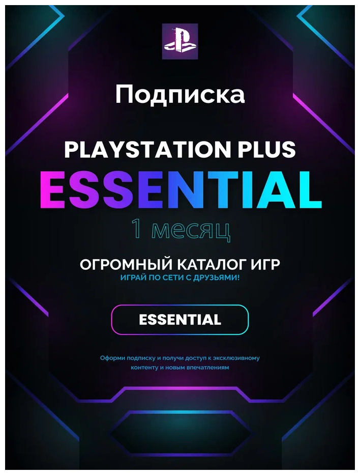 Подписка PS Plus Essential на 1 месяц (Польша)