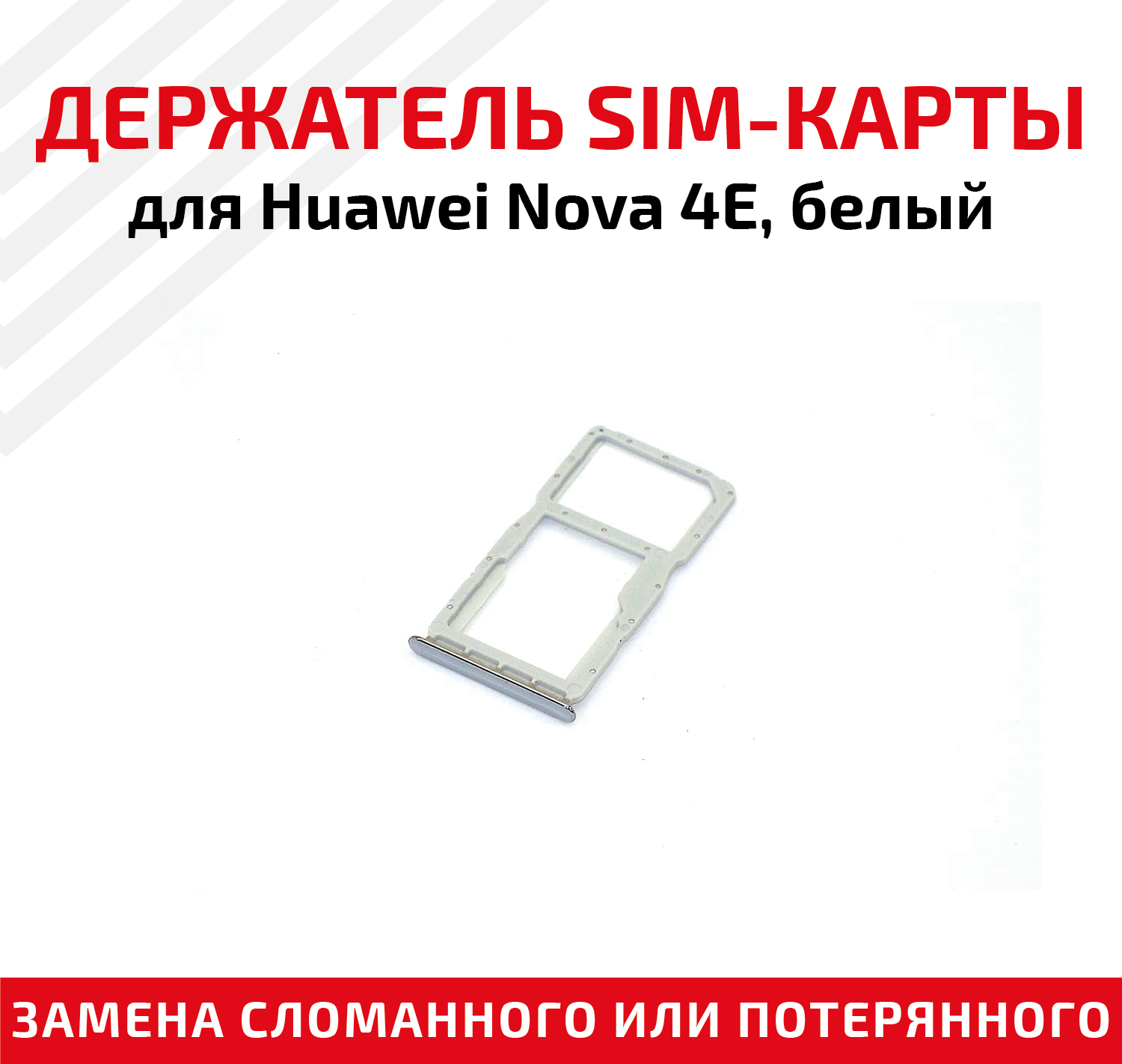 Держатель (лоток) SIM карты для Huawei Nova 4E белый