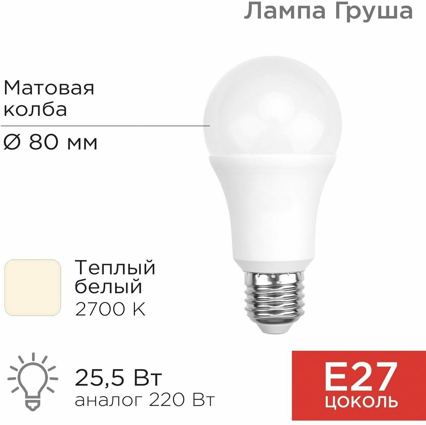 Светодиодная лампочка E27 REXANT Груша A80 255 Вт 2423 лм 2700 K теплый свет