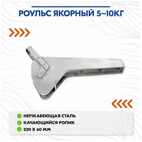 Роульс якорный 5-10кг