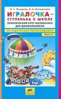 Игралочка. Методика к Часть 3