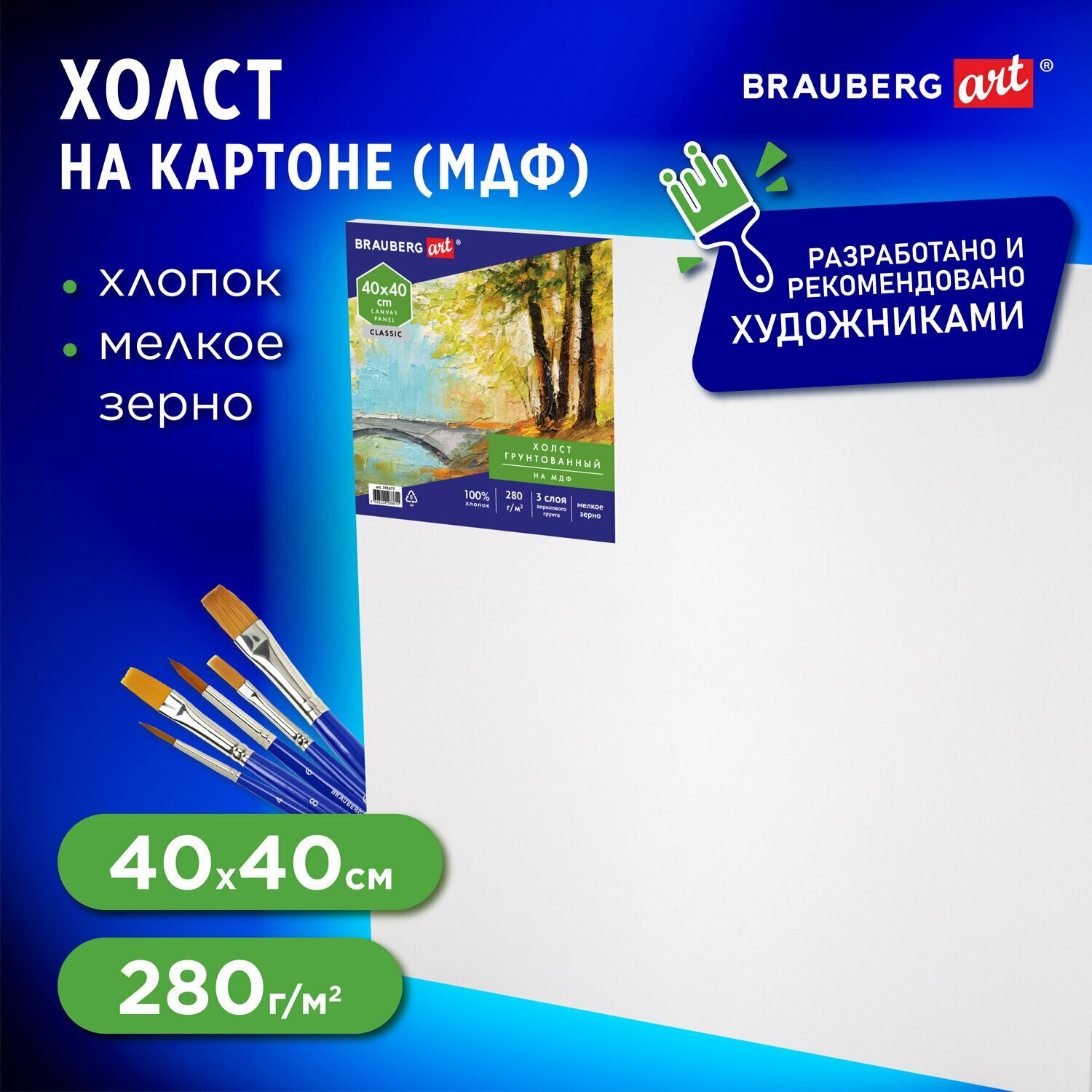 Холст полотно для рисования на картоне (МДФ), 40х40 см, грунтованный, хлопок, мелкое зерно, Brauberg Art Classic, 191675