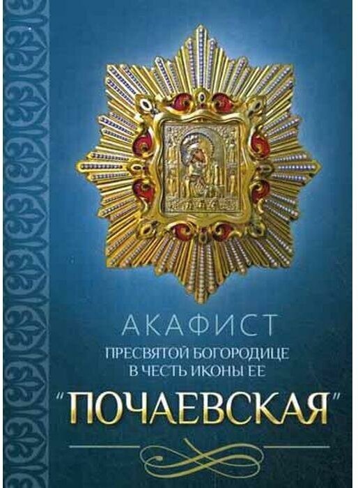 Акафист Пресвятой Богородице в честь иконы Ее "Почаевская" - фото №1