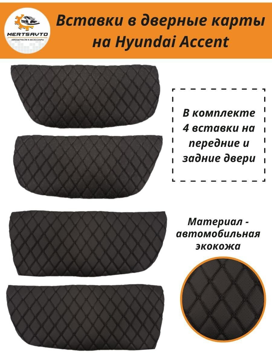 Вставки в дверные карты Hyundai Accent (Хендэ Акцент), обшивки дверей (черные с черной строчкой перфорация)