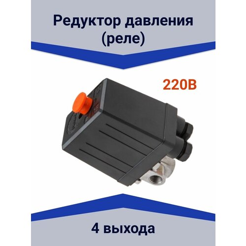 Реле давления для компрессора воздушного 220В реле давления одноступенчатое 1 4 aero