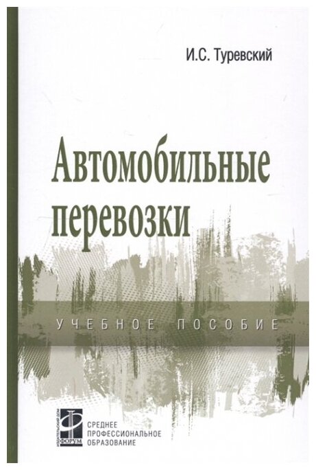 Автомобильные перевозки. Учебное пособие - фото №2