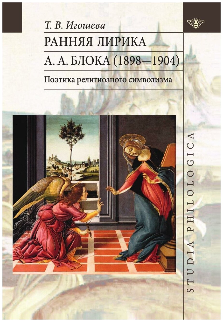 Ранняя лирика А. А. Блока (1898-1904). Поэтика религиозного символизма