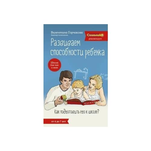 Развиваем способности ребенка. КАК подготовить ЕГО К школе?