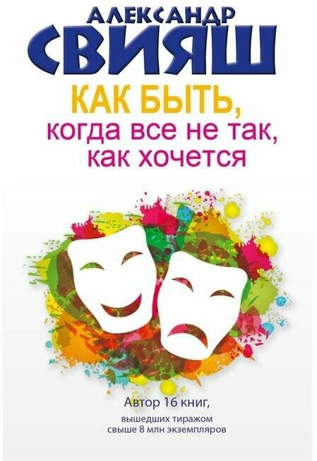 Как быть, когда все не так, как хочется. Как понять уроки жизни и стать ее любимцем - фото №1