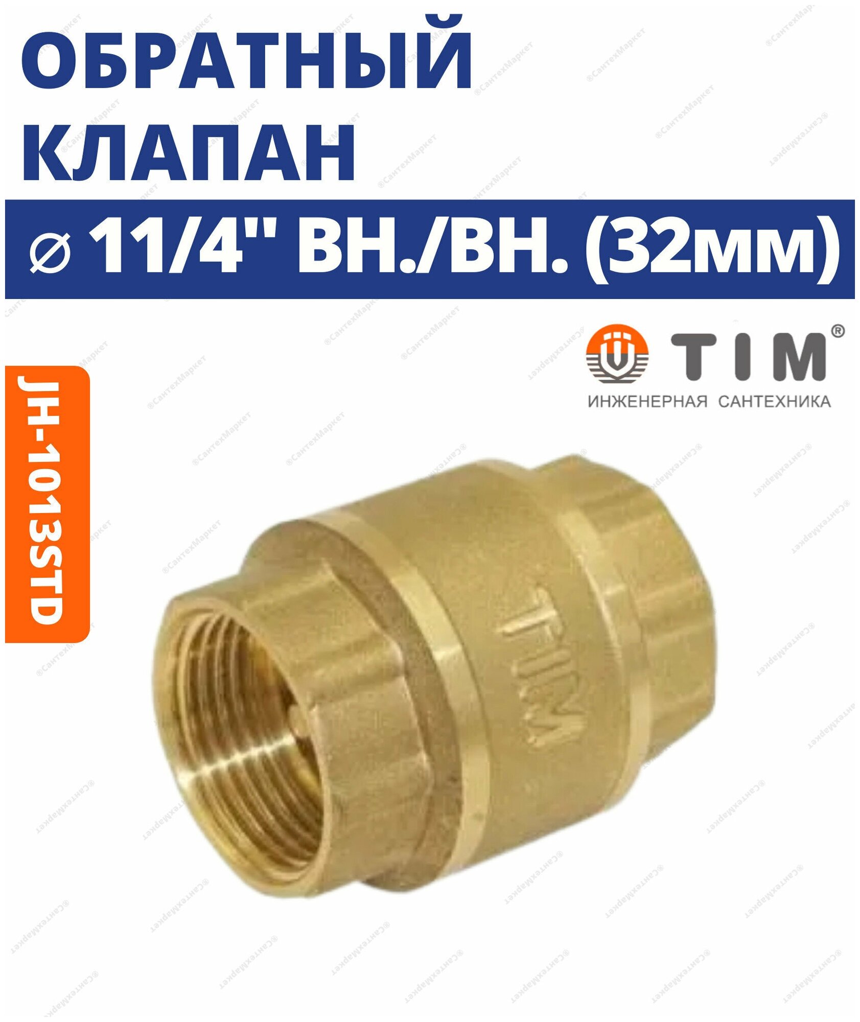 Обратный клапан с металлическим штоком 1 1/4" короткий TIM JH-1013std430