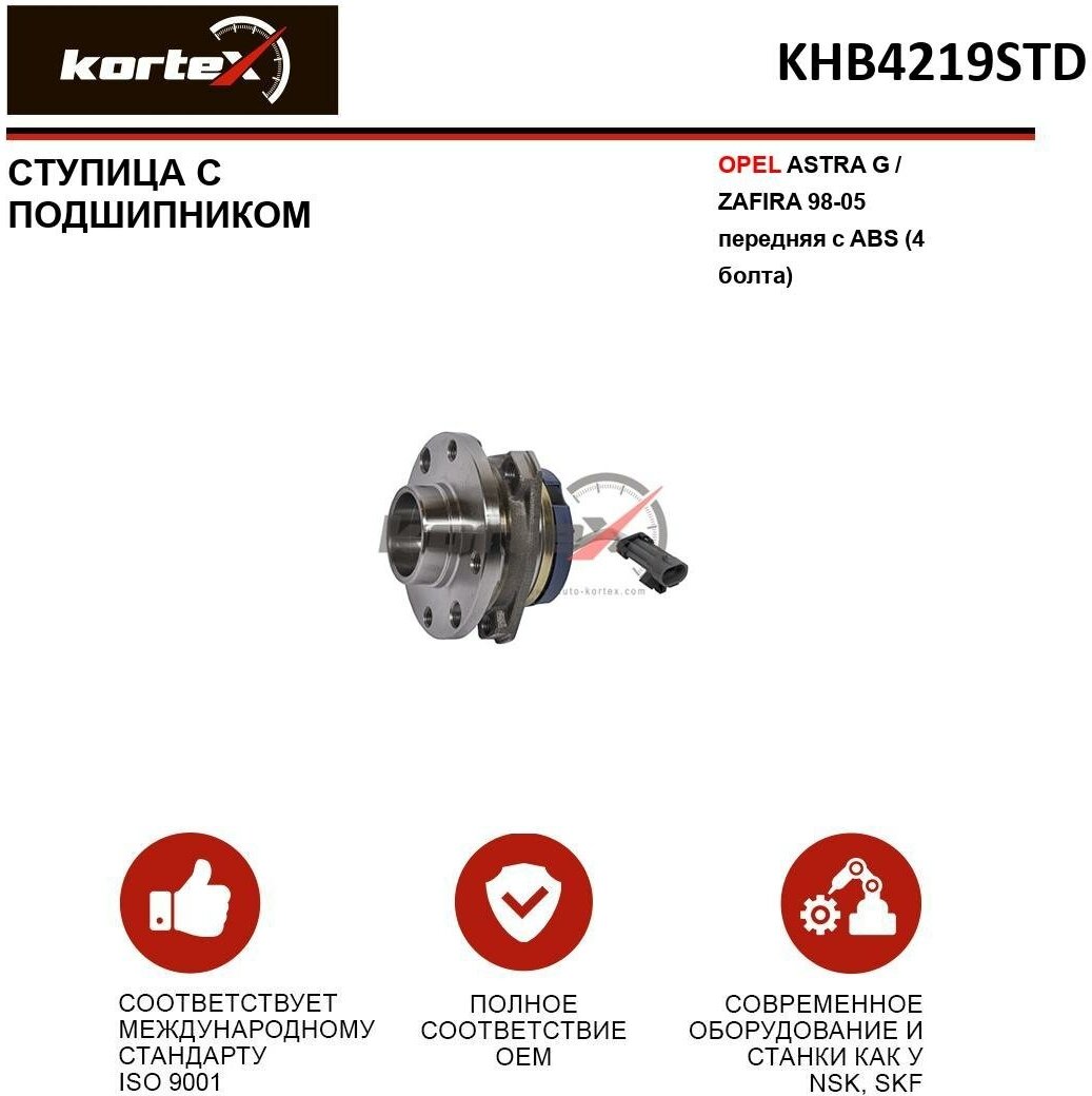 Ступица с подшипником Kortex для Opel Astra G / Zafira 98-05 пер. с ABS (4 болта) OEM 1603209; 9117620; KHB4219; KHB4219STD; VKBA3511