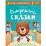 Книги CLEVER Осторожные сказки. Правила безопасности 4 - изображение