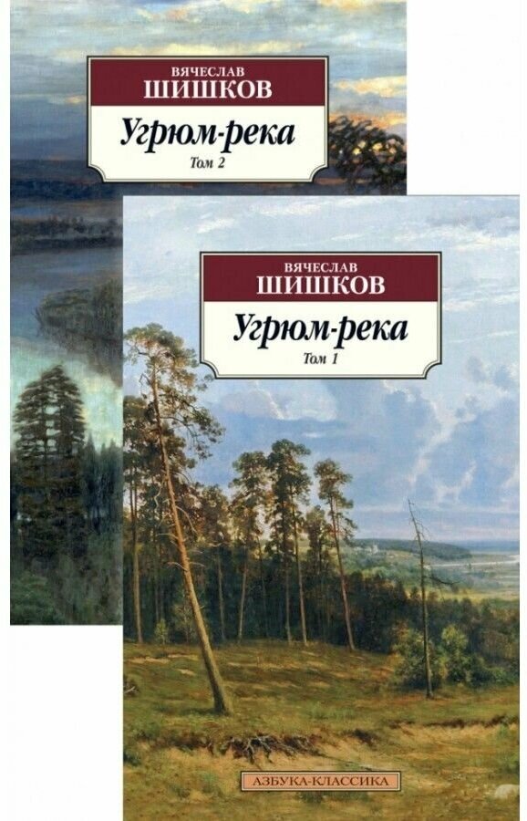 Шишков В.Я. "Угрюм-река (комплект из 2 книг)"