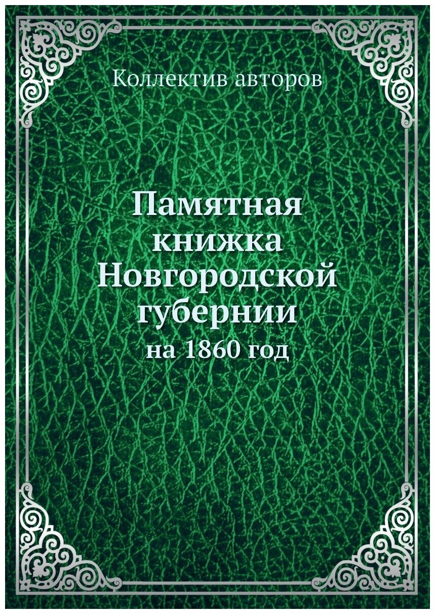 Книга Памятная книжка Новгородской Губернии, на 1860 Год - фото №1