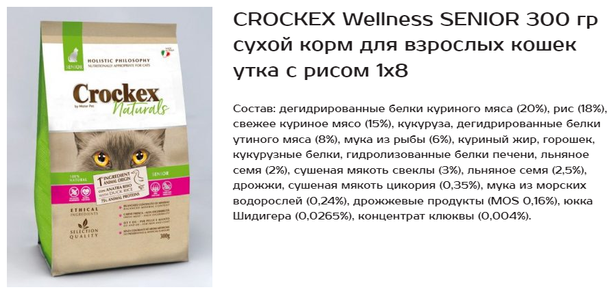 CROCKEX Wellness SENIOR 300 г сухой корм для взрослых кошек утка с рисом - фотография № 5