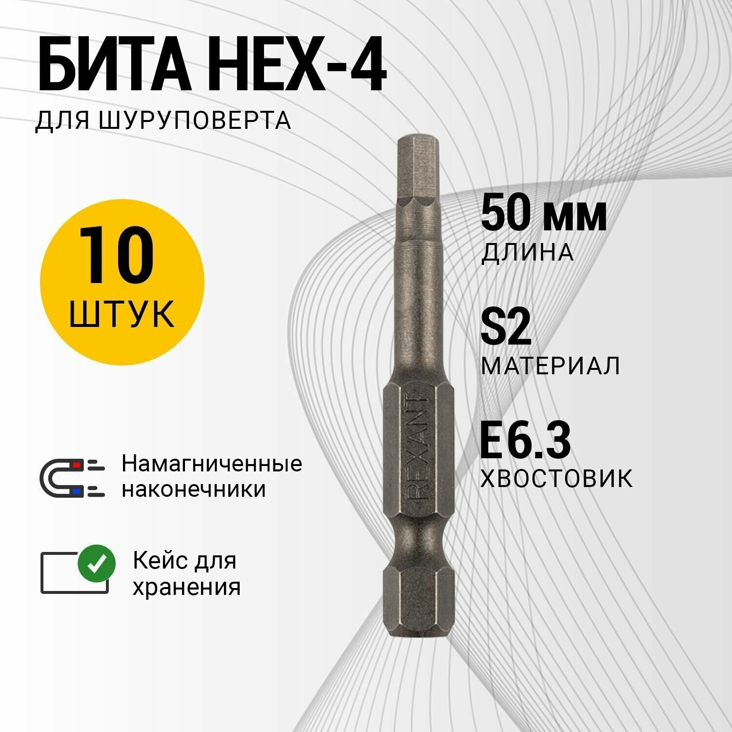 Шестигранные биты REXANT HEX-4х50 мм для шуруповертов из закаленной стали S2, в упаковке 10 шт