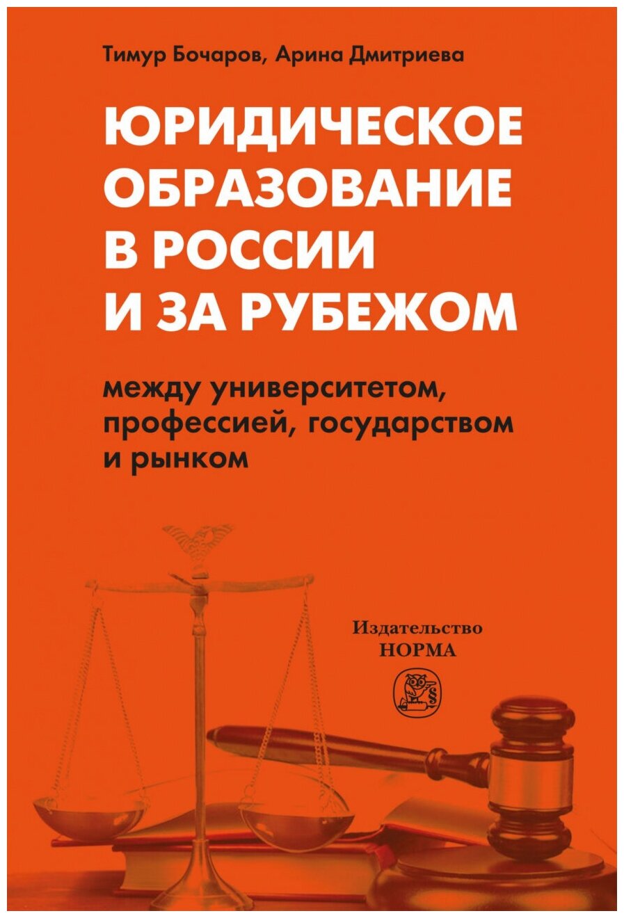 Юридическое образование в России и за рубежом: между университетом профессией государством и рынком