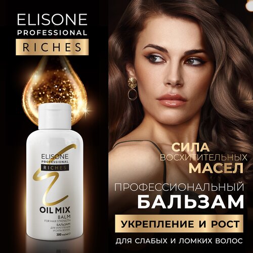 ELISONE PROFESSIONAL / Элисон Профешинал / Бальзам для волос укрепляющий профессиональный для силы волос RICHES OIL MIX BALM FOR HAIR STRENGTH 300 мл