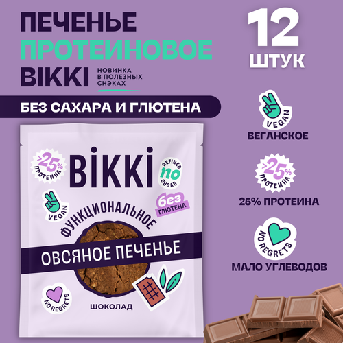 Печенье овсяное без сахара и глютена BIKKI Шоколад, 12 шт по 45 г