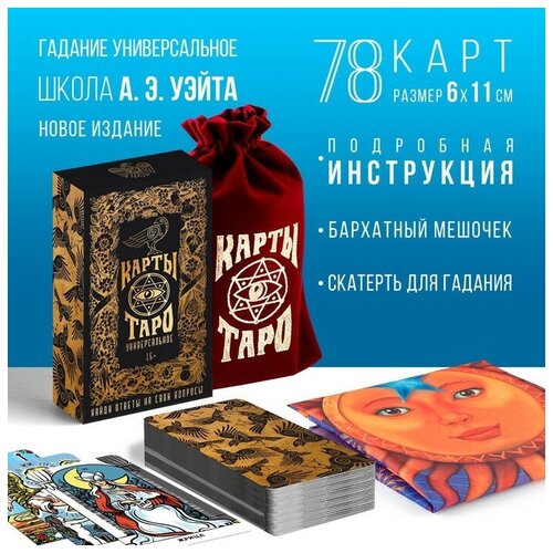 подарки карты таро таро со скатертью для гадания 78 карт Карты «Универсальное таро» в мешочке со скатертью для гадания, 78 шт, 16+