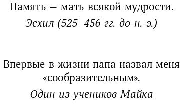 Быстрый ум: Как забывать лишнее и помнить нужное + Покет-серия - фото №13