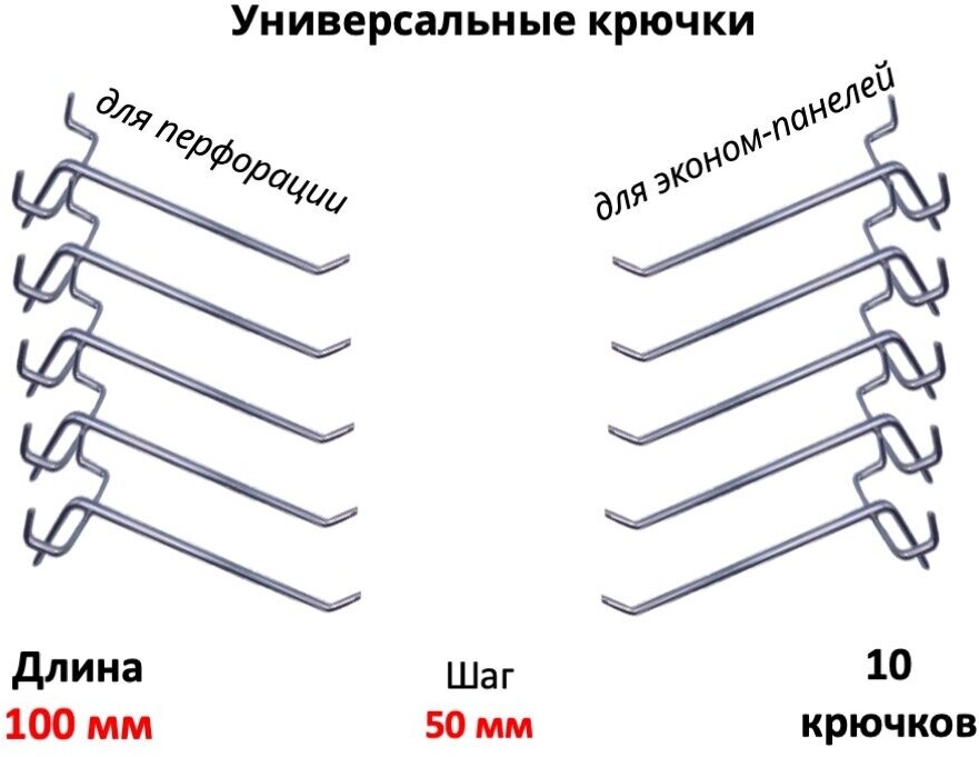 Крючки универсальные для эконом-панели и перфорации