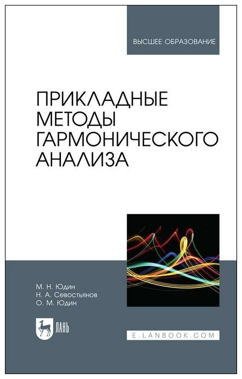 Прикладные методы гармонического анализа Учебное пособие для вузов - фото №1