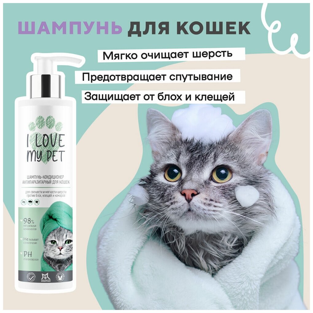 Шампунь-кондиционер для кошек собак и котят I LOVE MY PET гипоаллергенный от перхоти увлажнение мягкая и блестящая шерсть 250 мл