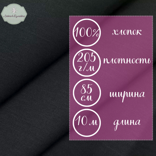 Ткань диагональ черная / диагональ костюмная хлопок 100% / отрез 10 метров