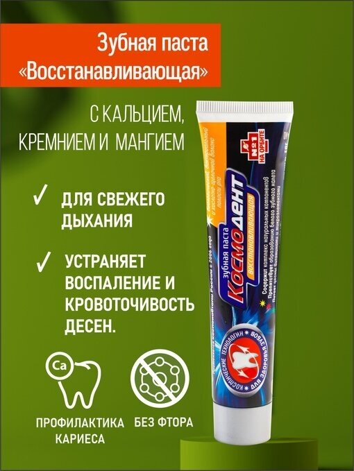 Космическое здоровье Зубная паста Восстанавливающая, туба 60 мл Венец Сибири