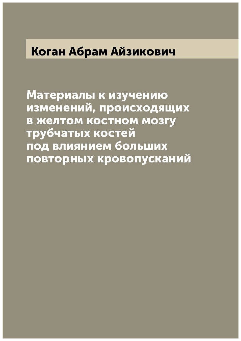 Материалы к изучению изменений, происходящих в желтом костном мозгу трубчатых костей под влиянием больших повторных кровопусканий